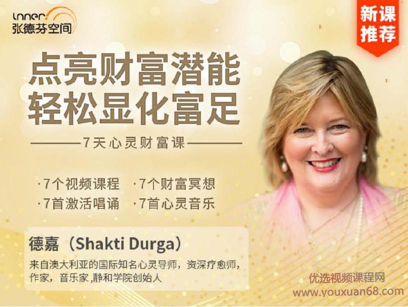 张德芬空间-点亮财富潜能，轻松显化富足—7天心灵财富课