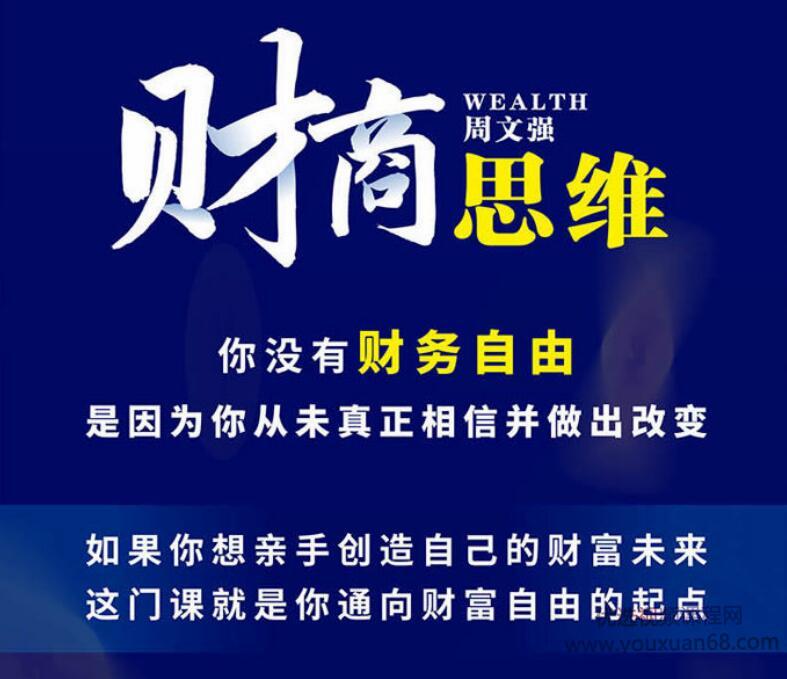 周文强财富课：唤醒你的财商思维