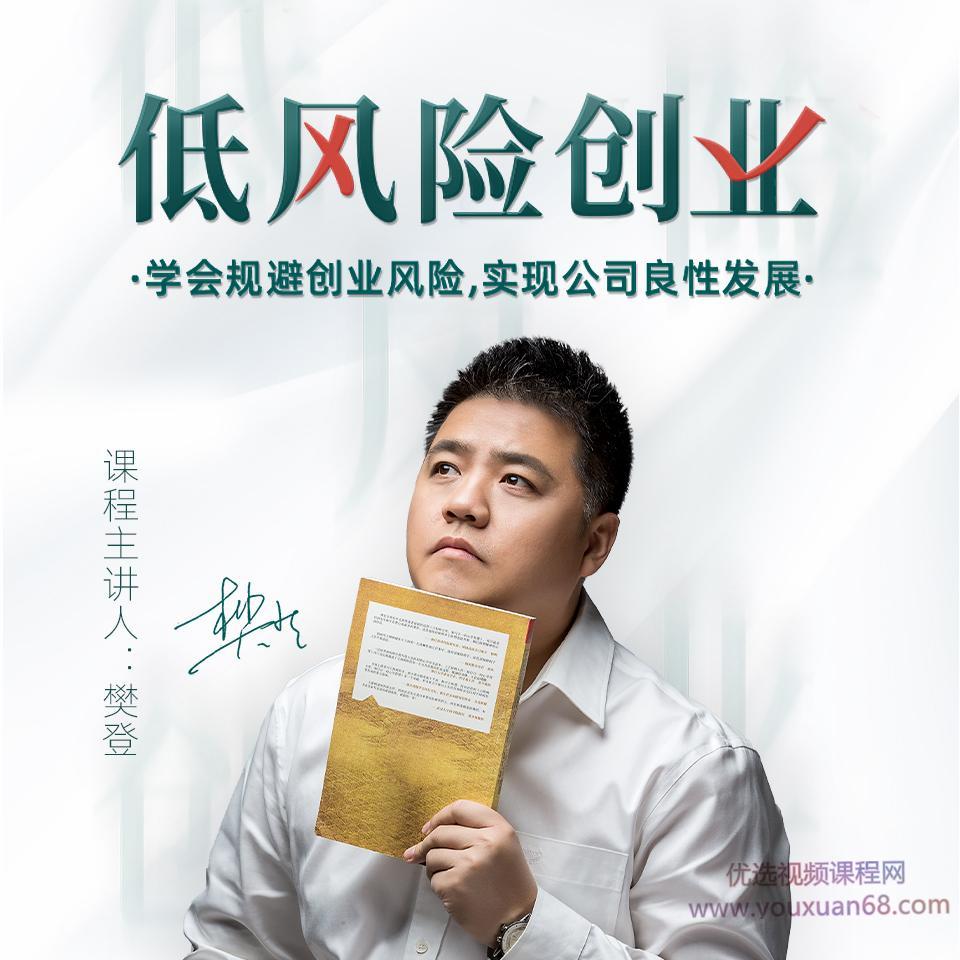 樊登低风险创业课：打造稳定现金流