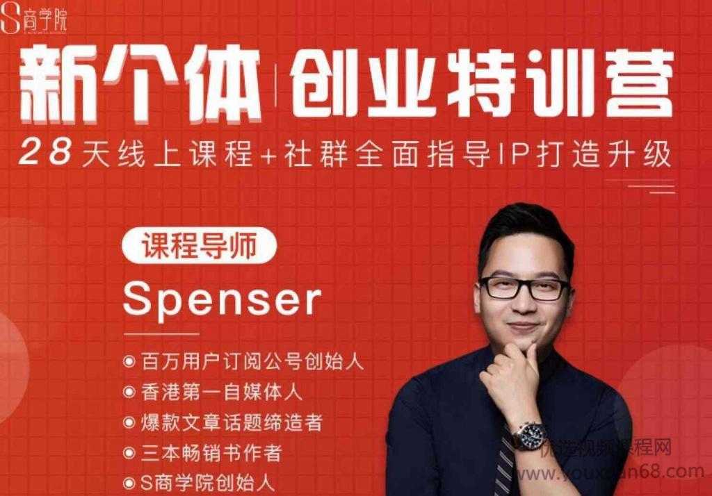 spenser商学院新个体创业特训营