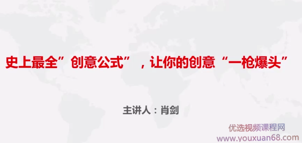 肖剑：创意变现黄金秘诀 让你的点子变成现金