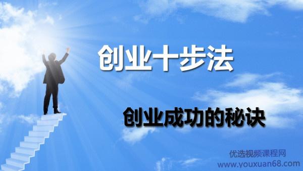 创业十步法-创业成功的秘诀