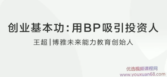 【创业基本功】王超：用BP吸引投资人