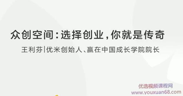 众创空间：选择创业，你就是传奇