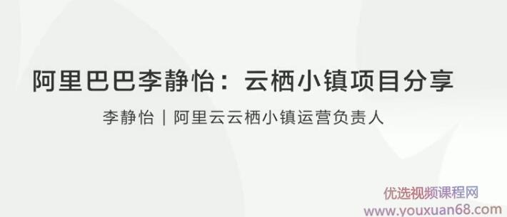李静怡：云栖小镇项目分享