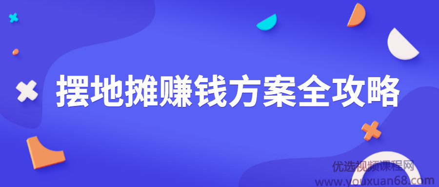 摆地摊赚钱方案全攻略 地摊创业 摆摊资料大全