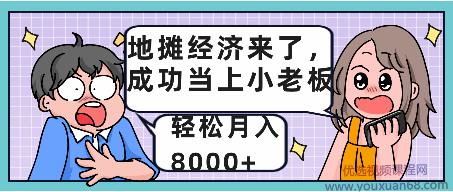 地摊经济来了，成功当上小老板，轻松月入8000+