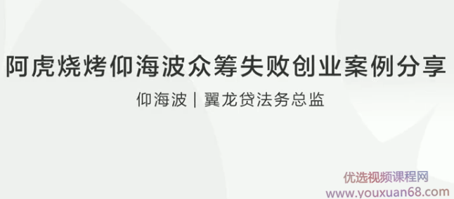 阿虎烧烤仰海波众筹失败创业案例分享