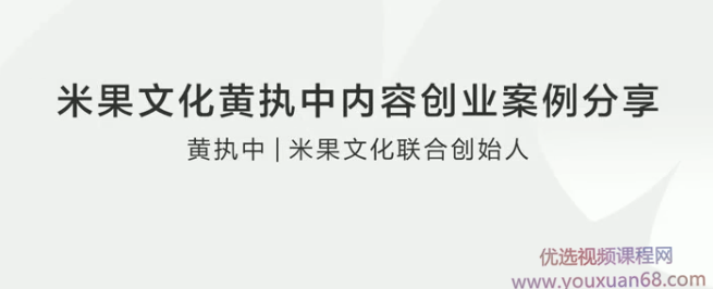 米果文化内容创业案例分享