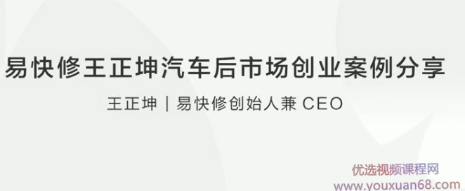 易快修王正坤汽车后市场创业案例分享