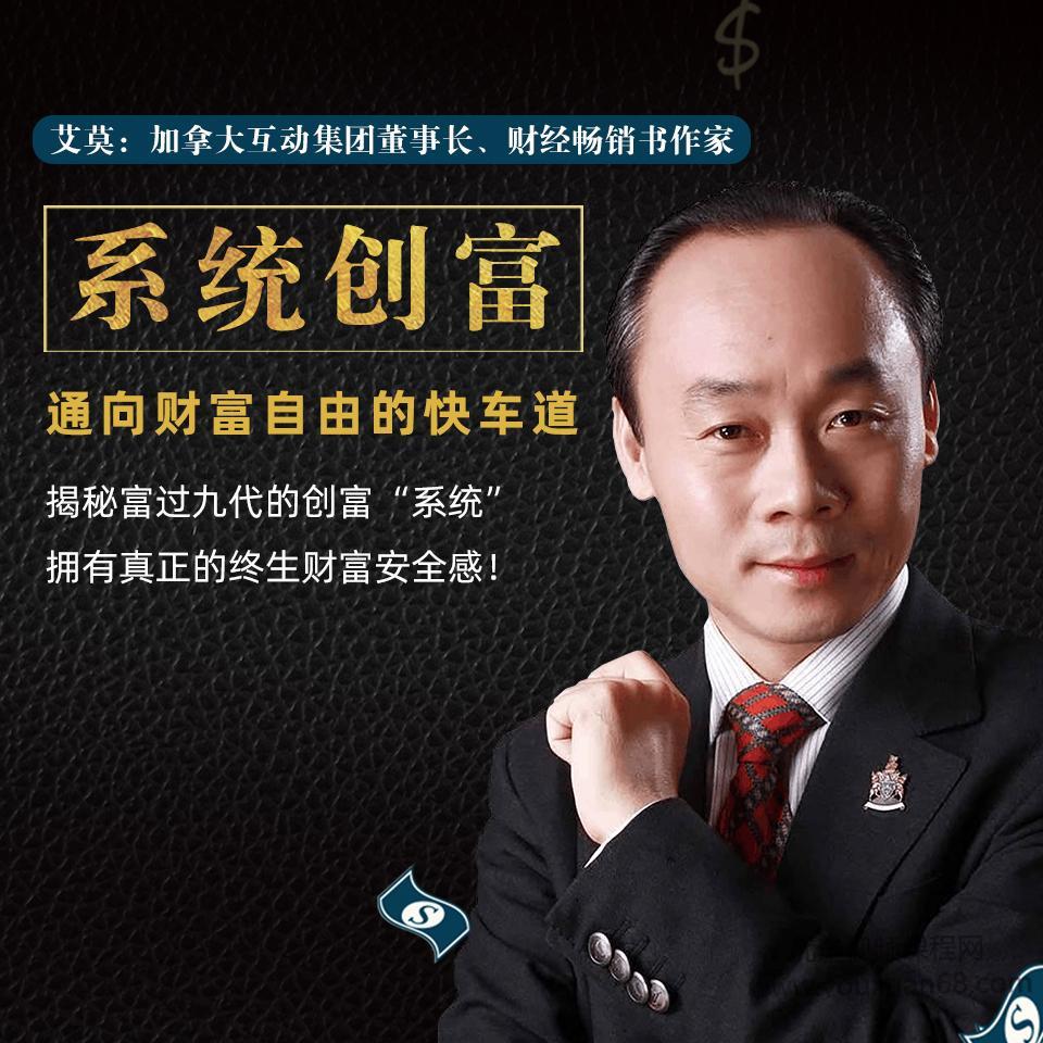 系统创富：通向财富自由的快车道视频28课【完结】
