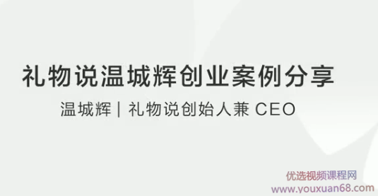 礼物说温城辉创业案例分享
