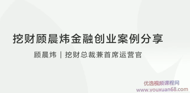 挖财顾晨炜金融创业案例分享