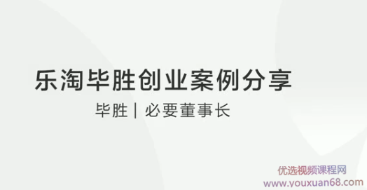 乐淘毕胜创业案例分享