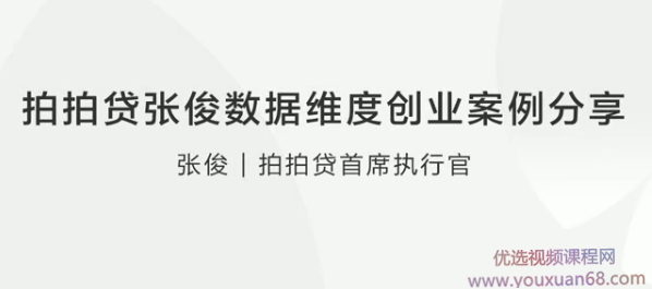 拍拍贷张俊数据维度创业案例分享