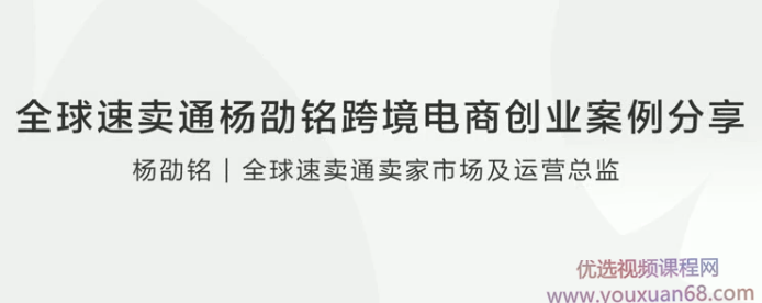 全球速卖通杨劭铭跨境电商创业案例分享