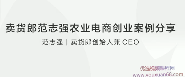 卖货郎范志强农业电商创业案例分享