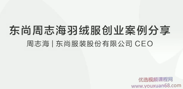 东尚周志海羽绒服创业案例分享