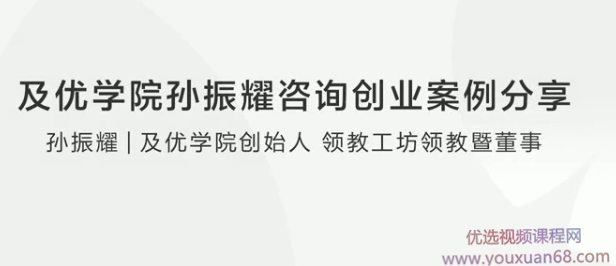 及优学院孙振耀咨询创业案例分享