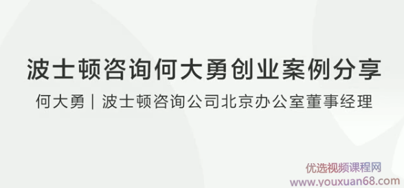 波士顿咨询何大勇创业案例分享