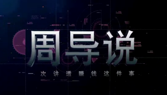 2020周导一次性说清赚钱这件事（50集讲座视频）