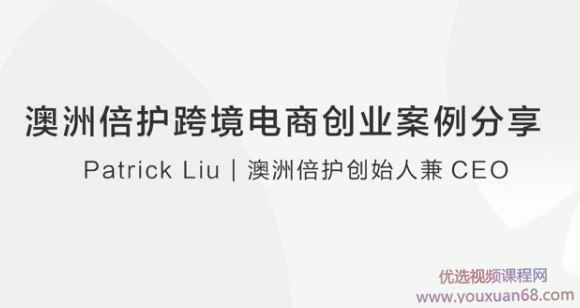 澳洲倍护跨境电商创业案例分享