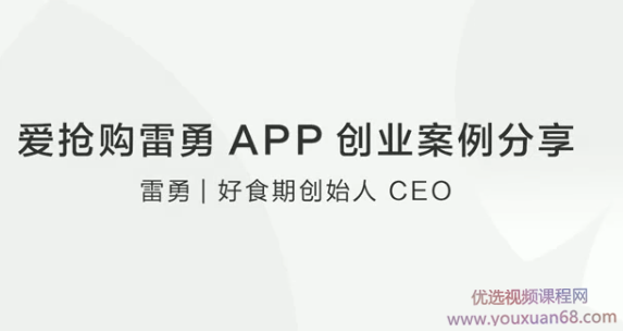 爱抢购雷勇APP创业案例分享