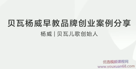 贝瓦杨威早教品牌创业案例分享