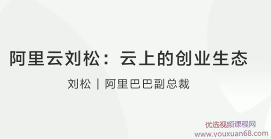 阿里云刘松云上的创业生态