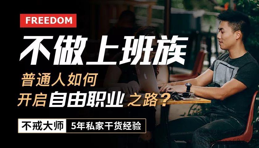 不做上班族，普通人如何开启自由职业之路？把兴趣变成一生的事业