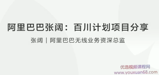 阿里巴巴张阔百川计划项目分享