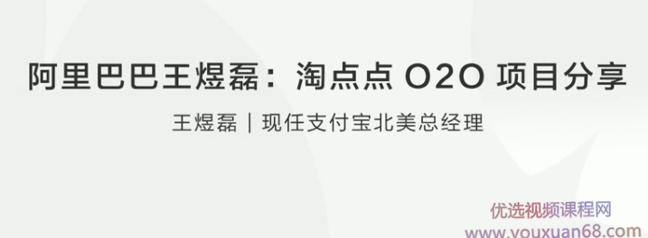 阿里巴巴王煜磊淘点点O2O项目分享
