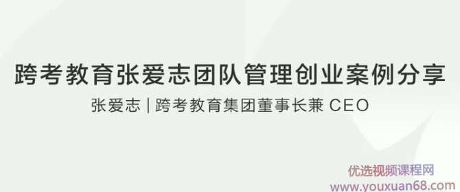 跨考教育张爱志团队管理创业案例分享