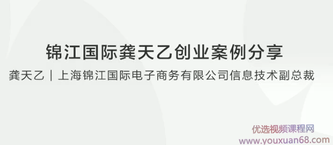 锦江国际龚天乙创业案例分享