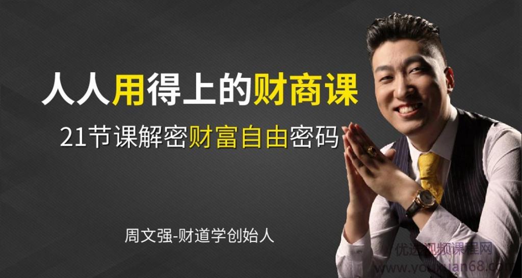 周文强：人人用得上的财商思维课，21节课解密财富自由密码