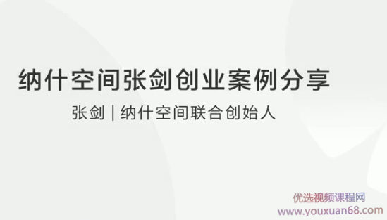 纳什空间张剑创业案例分享