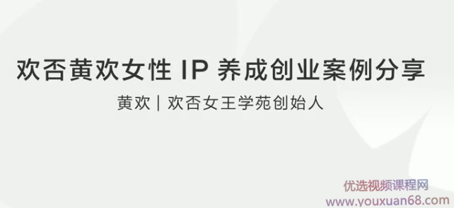 欢否黄欢女性IP养成创业案例分享