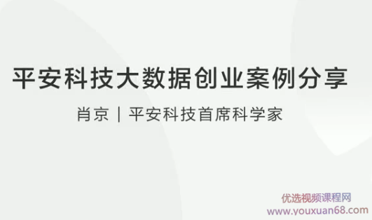 平安科技大数据创业案例分享