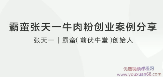 霸蛮张天一牛肉粉创业案例分享