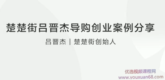 楚楚街吕晋杰导购创业案例分享