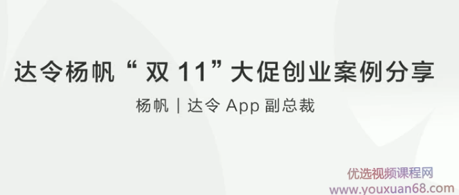 达令杨帆 “双11”大促创业案例分享