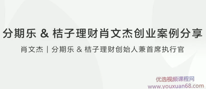 分期乐&桔子理财肖文杰创业案例分享