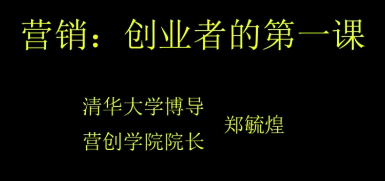 【营创商学院】郑毓煌《营销-创业者的第一课》