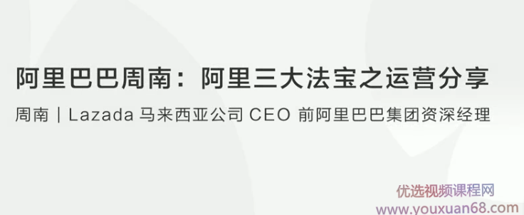 【创业分享】阿里巴巴周南阿里三大法宝之运营分享