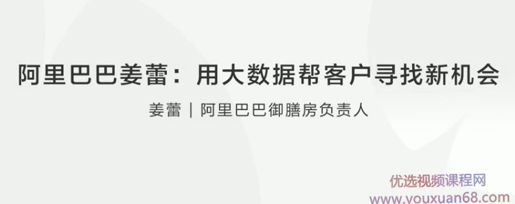 【创业分享】阿里巴巴姜蕾用大数据帮客户寻找新机会