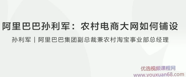 【创业分享】阿里巴巴孙利军农村电商大网如何铺设