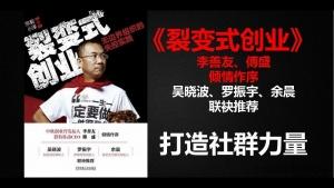 裂变式创业，打造社群力量