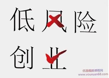 低风险创业 线下课