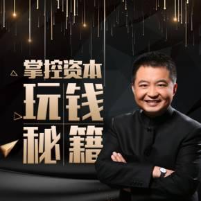 翟山鹰：掌控资本-玩钱秘籍（53集全）【视频课程】