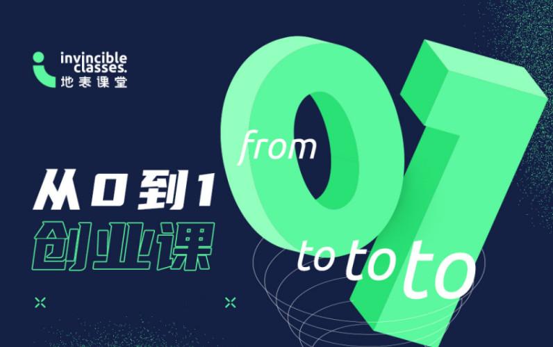 地表课堂：从0到1创业课